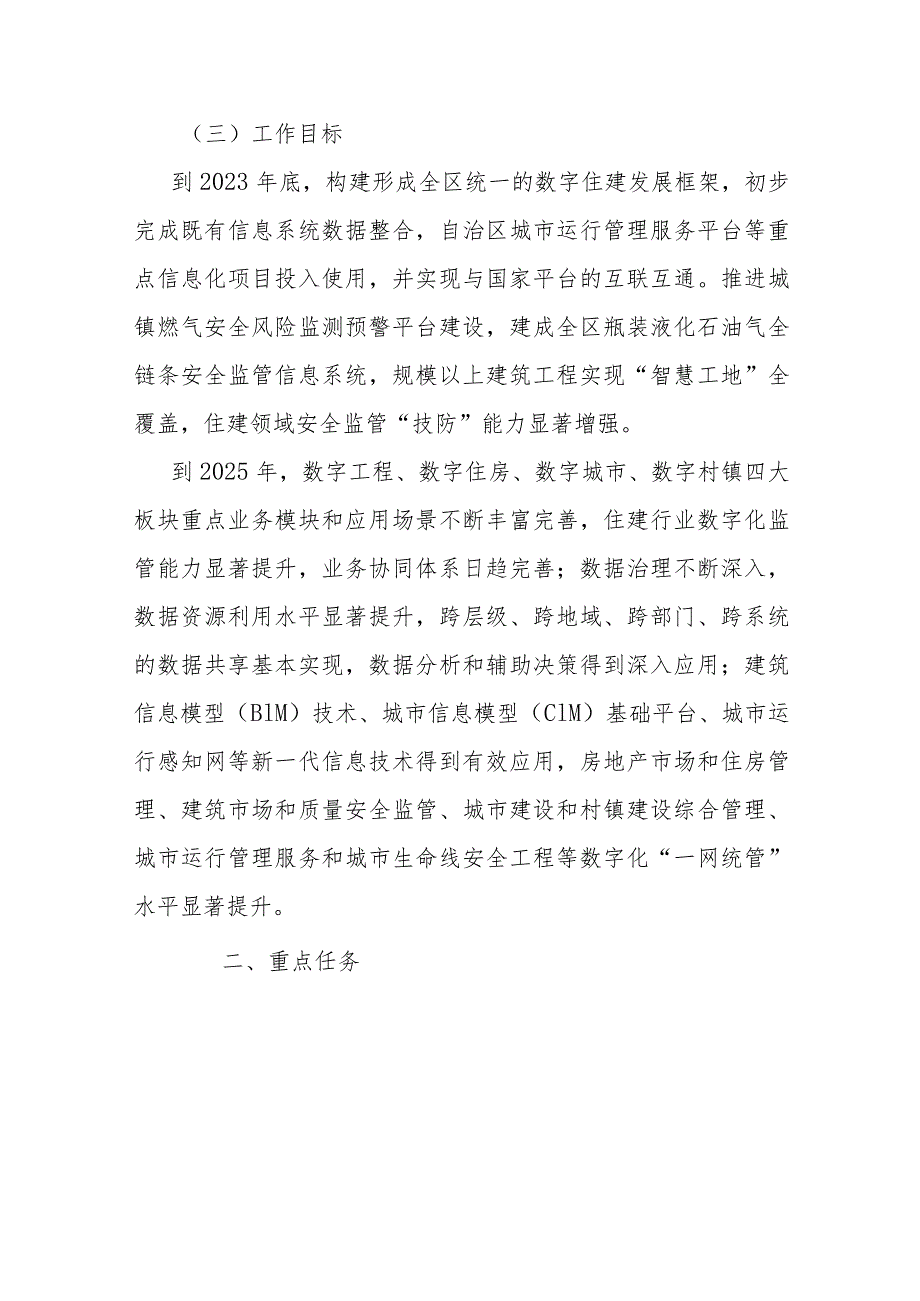 全区住房城乡建设系统数字政府建设暨数字住建三年行动（2023-2025年）实施方案.docx_第3页