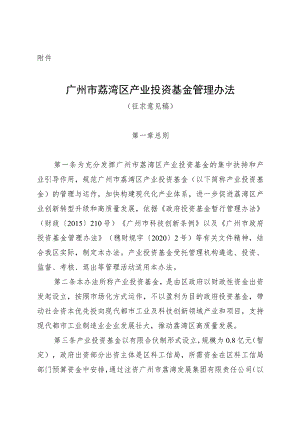 广州市荔湾区产业投资基金管理办法（征求意见稿）.docx