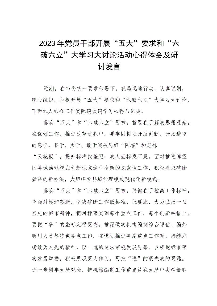 2023年党员干部开展“五大”要求和“六破六立”大学习大讨论活动心得体会及研讨发言七篇.docx_第1页