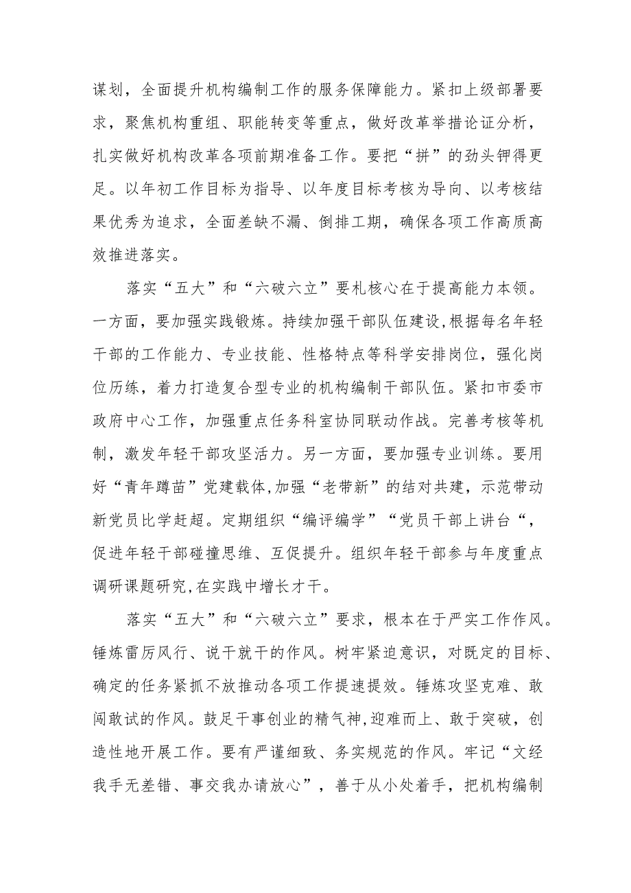 2023年党员干部开展“五大”要求和“六破六立”大学习大讨论活动心得体会及研讨发言七篇.docx_第2页