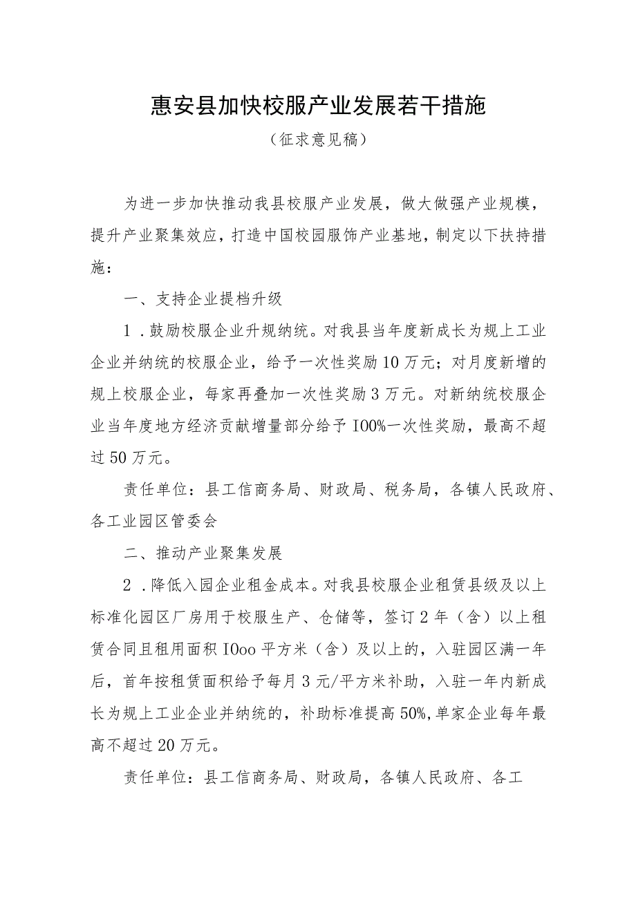 惠安县加快校服产业发展若干措施（征求意见稿）.docx_第1页