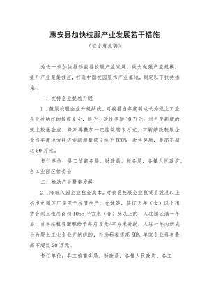 惠安县加快校服产业发展若干措施（征求意见稿）.docx