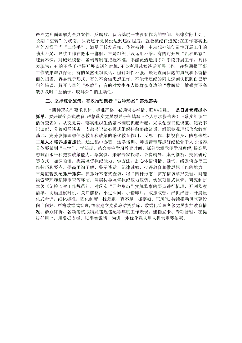 纪检骨干培训会发言：深化思想认识严格监督执纪有效推动践行“四种形态”落地落实.docx_第2页