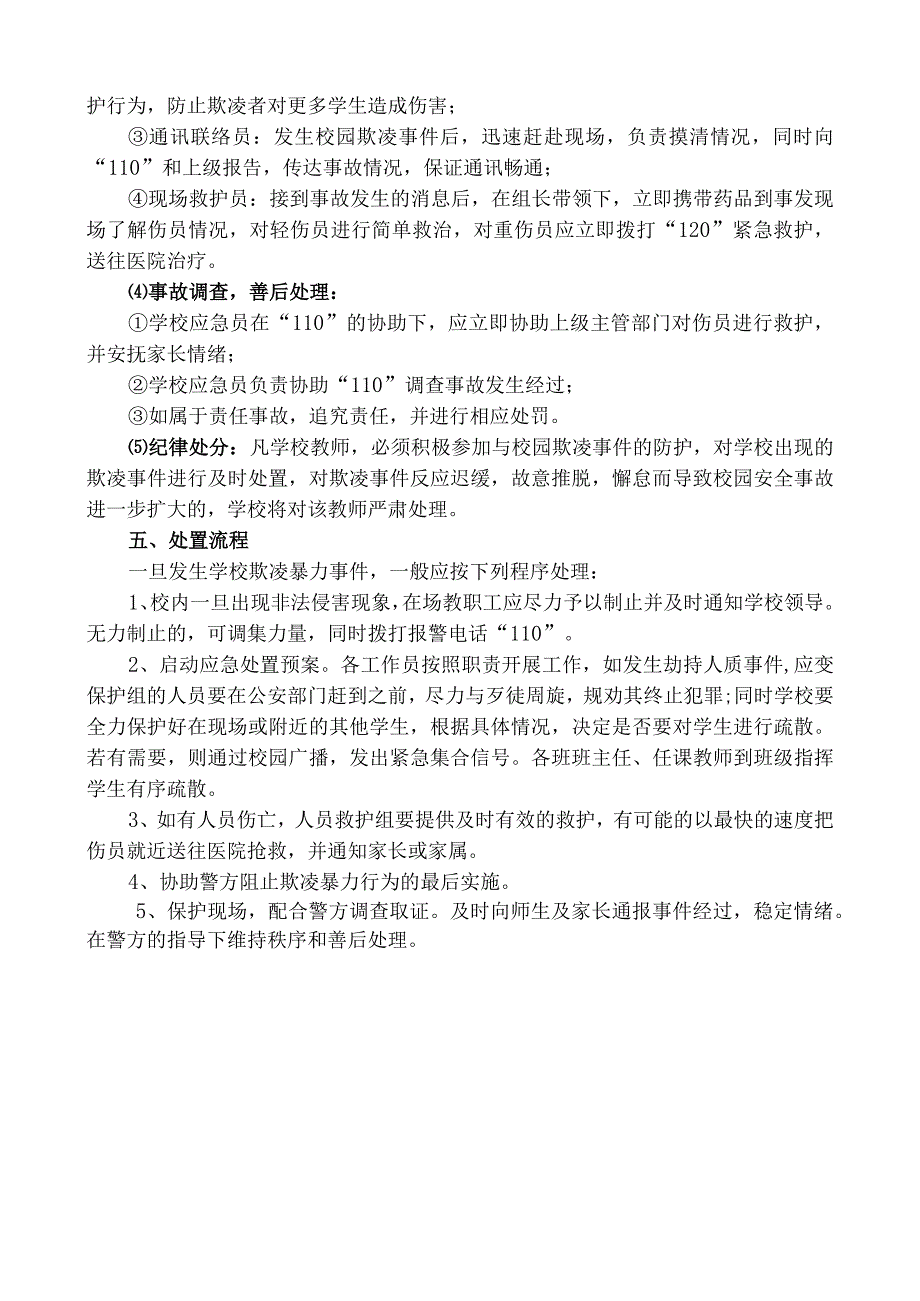 鲁山学校校园防欺凌应急预案.docx_第3页