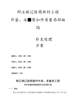 鄞江镇扣件质量处理方案范文.docx