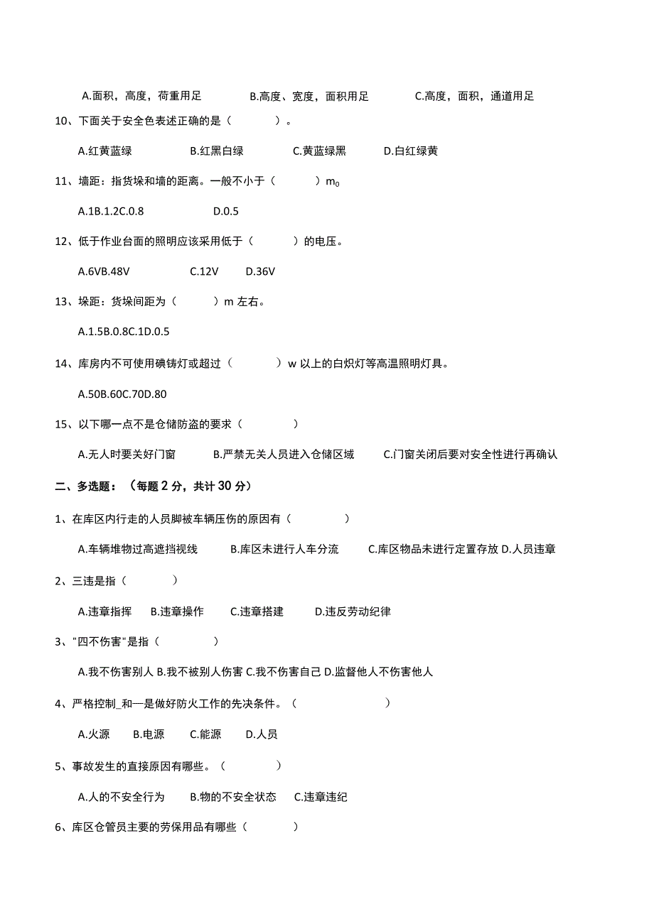 2023年仓管员及安全安全考核试题附答案.docx_第2页