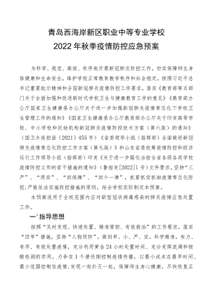 青岛西海岸新区职业中等专业学校2022年秋季疫情防控应急预案.docx