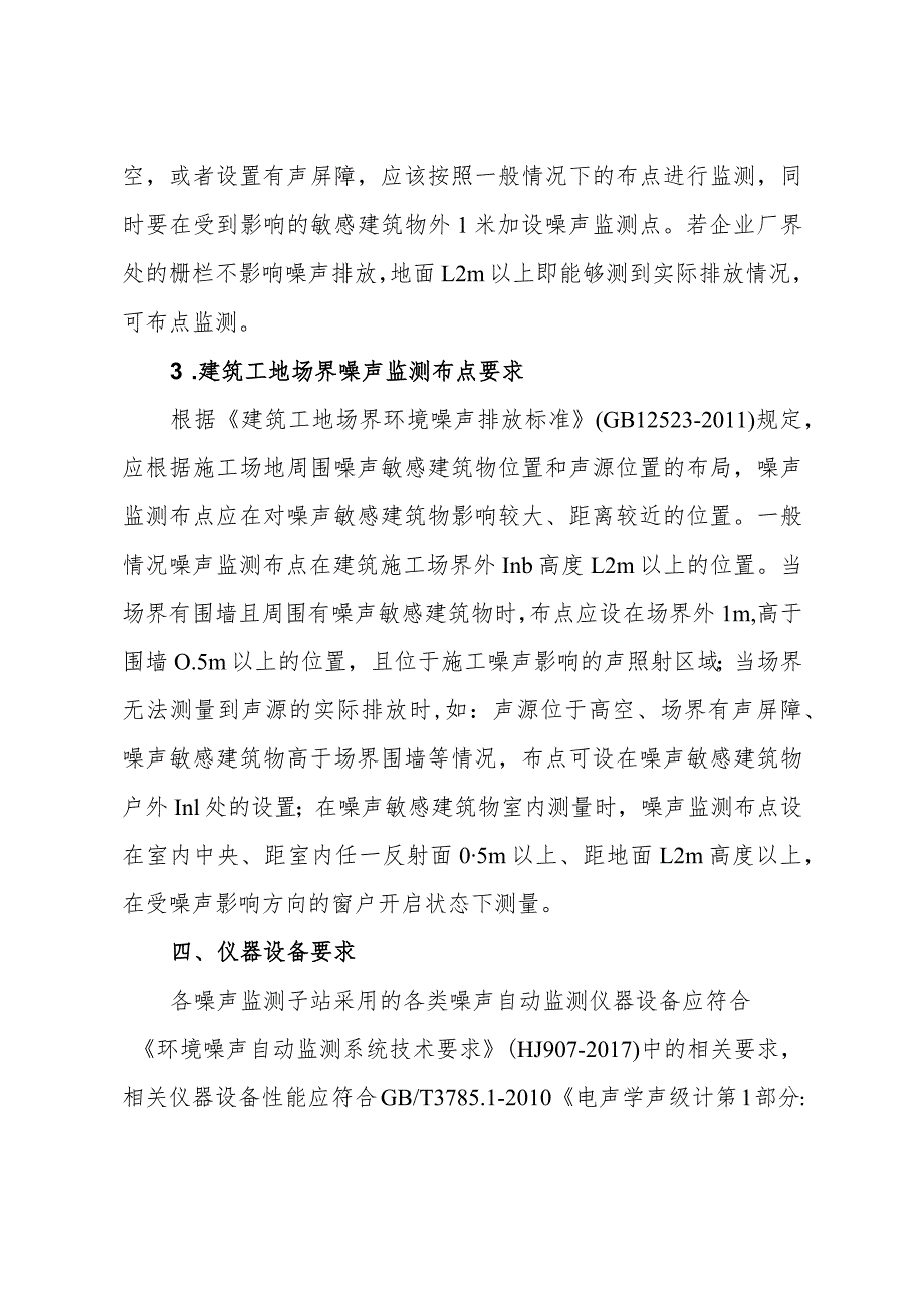 福建省环境噪声自动监测技术指南.docx_第3页