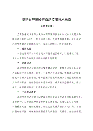 福建省环境噪声自动监测技术指南.docx