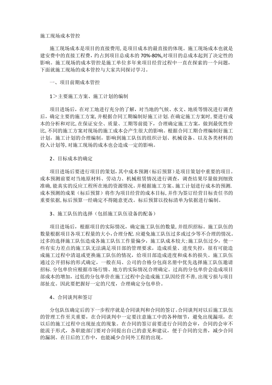 紧急施工现场成本管控.docx_第1页