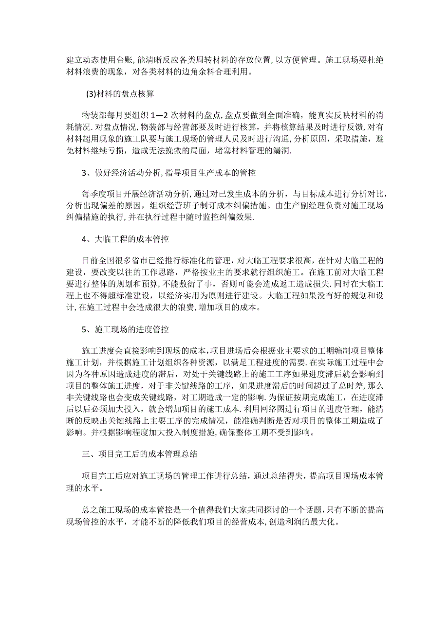 紧急施工现场成本管控.docx_第3页