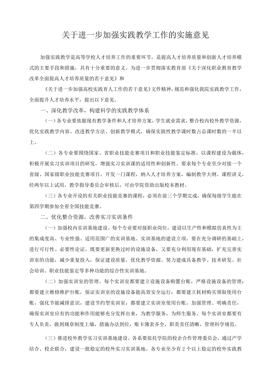 关于进一步加强实践教学工作的实施意见.docx_第1页