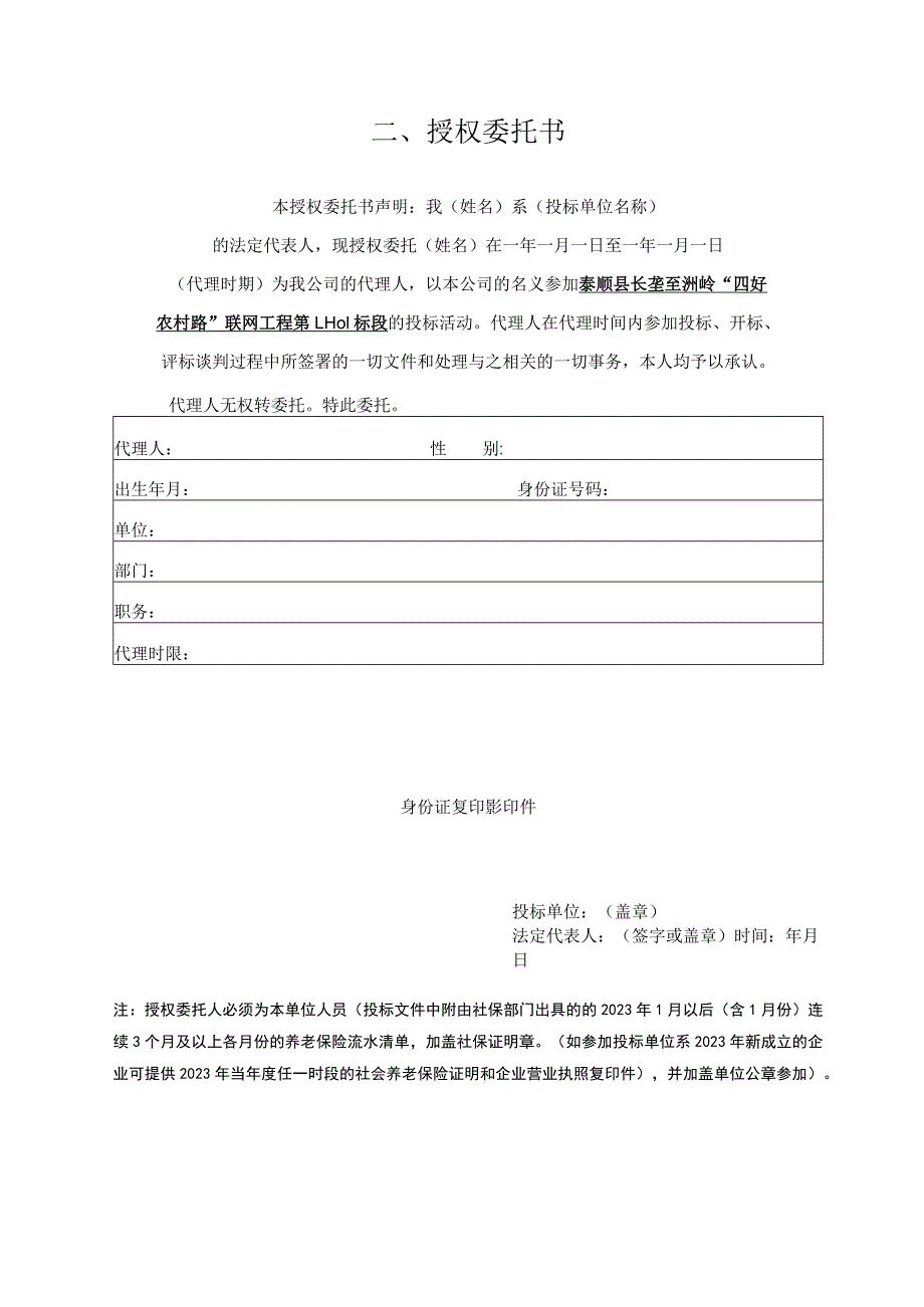 第四章投标文件及泰顺县长垄至洲岭“四好农村路”联网工程第LH01标段投标文件.docx_第3页