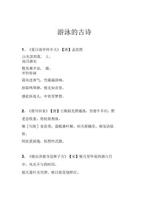 游泳的古诗.docx