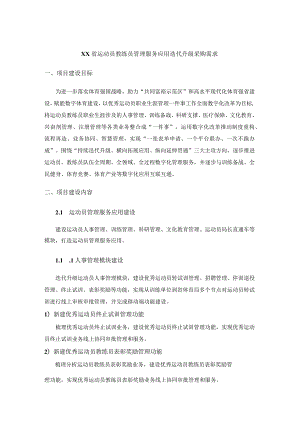 XX省运动员教练员管理服务应用迭代升级采购需求.docx