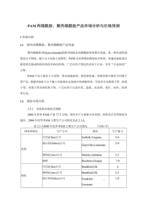 PAM丙烯酰胺、聚丙烯酰胺产品市场分析与价格预测.docx