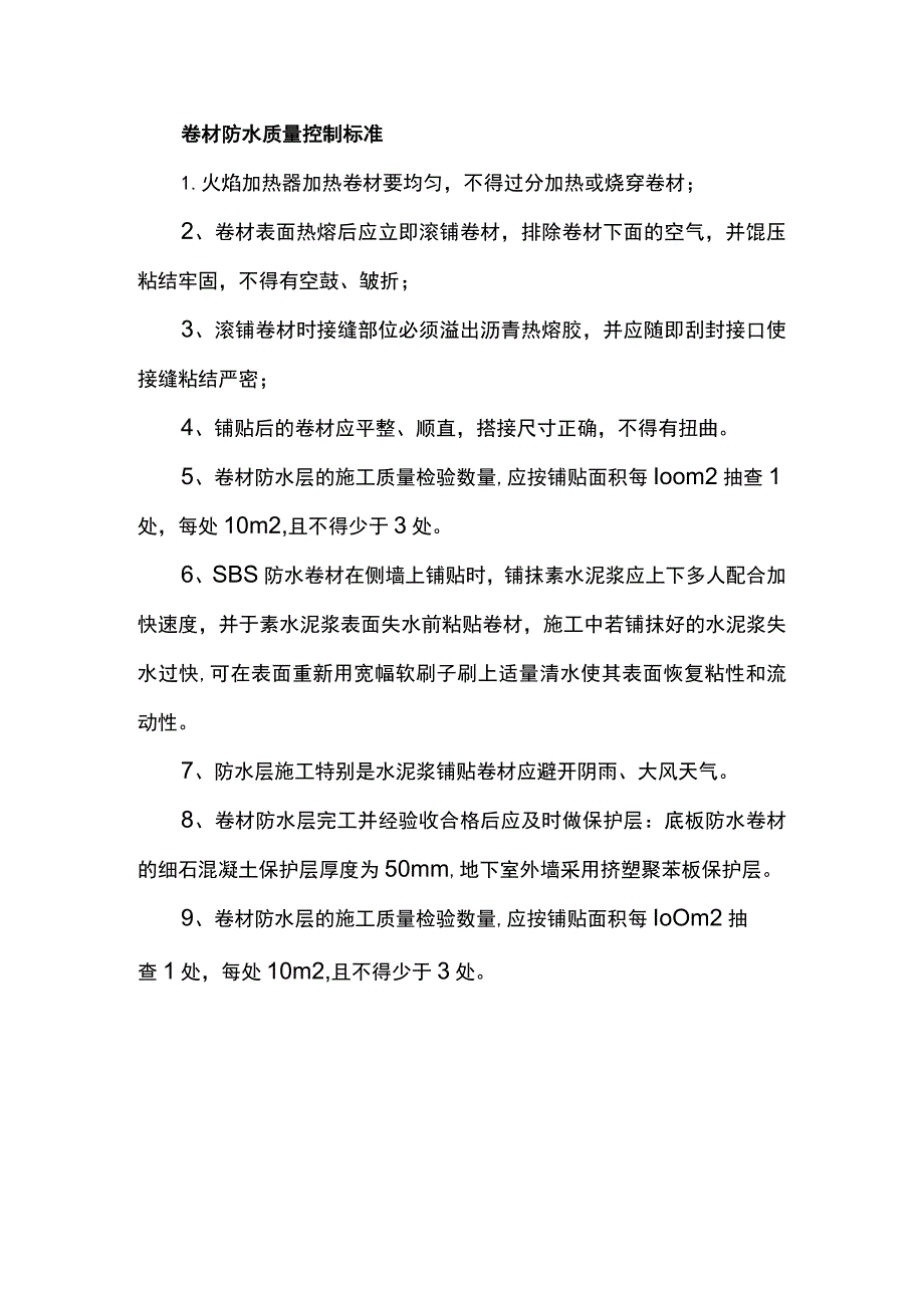 卷材防水质量控制标准.docx_第1页