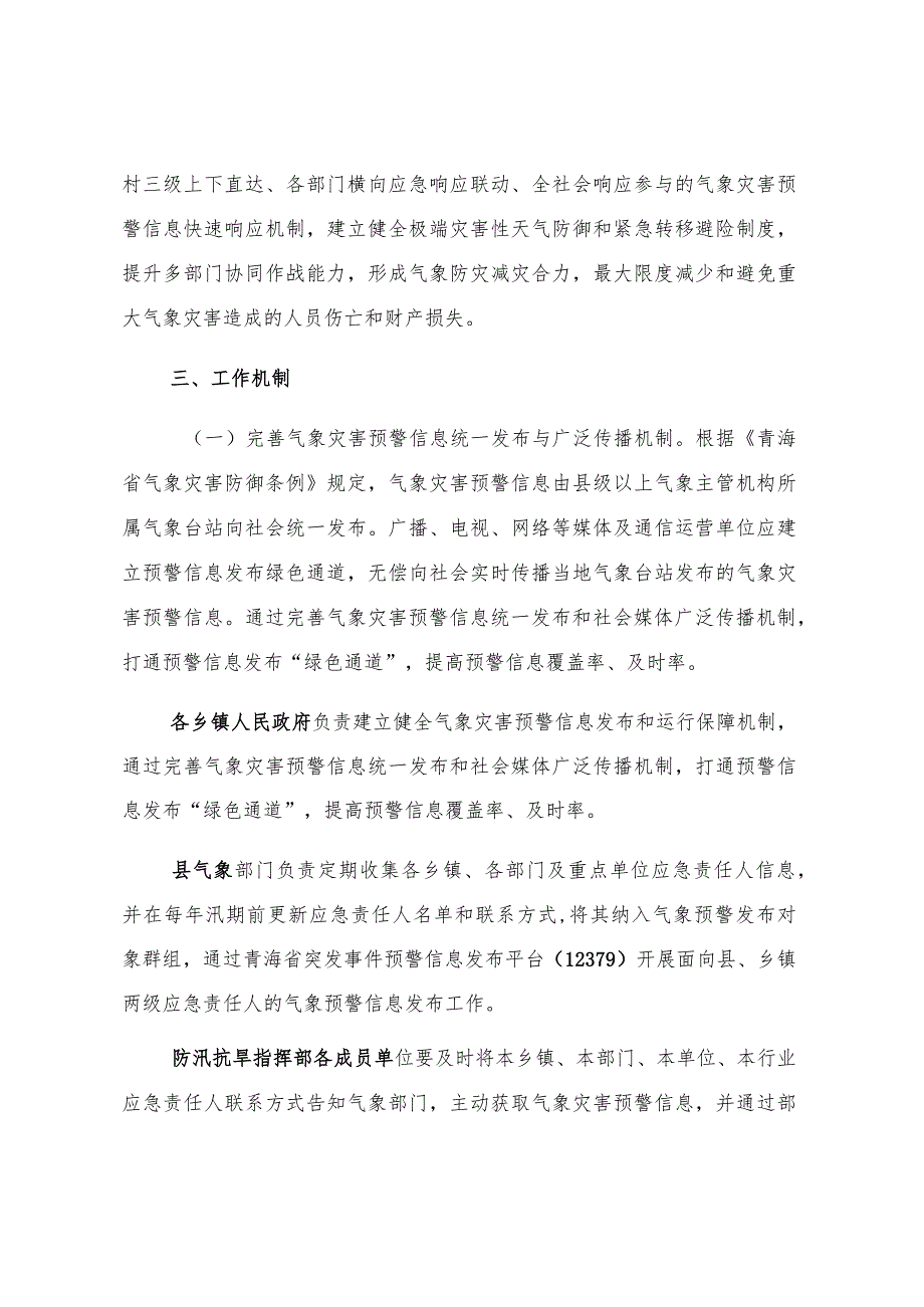 贵德县暴雨气象预警应急响应联动机制实施方案.docx_第2页