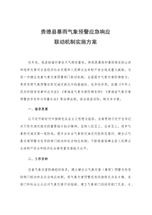 贵德县暴雨气象预警应急响应联动机制实施方案.docx