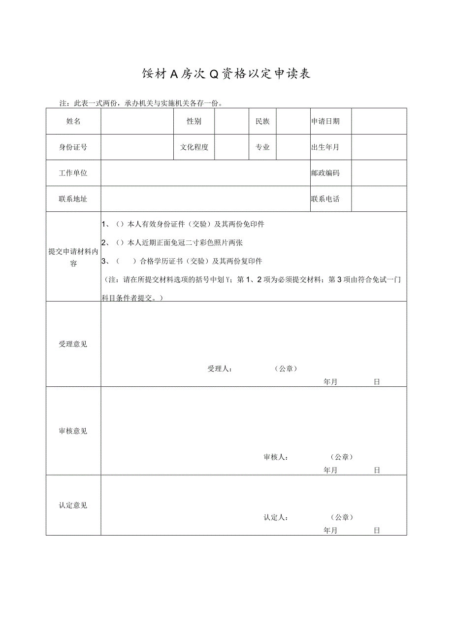 统计人员从业资格认定申请表.docx_第1页