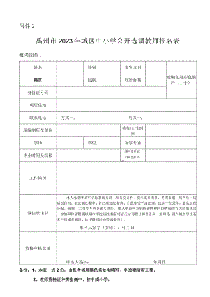 禹州市2016年城区学校公开选调教师报名表.docx