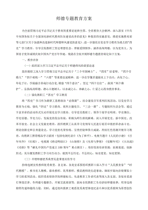 师德专题教育方案.docx