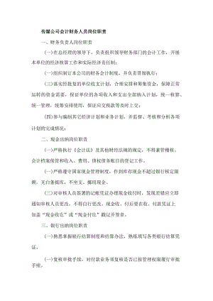 传媒公司会计财务人员岗位职责.docx