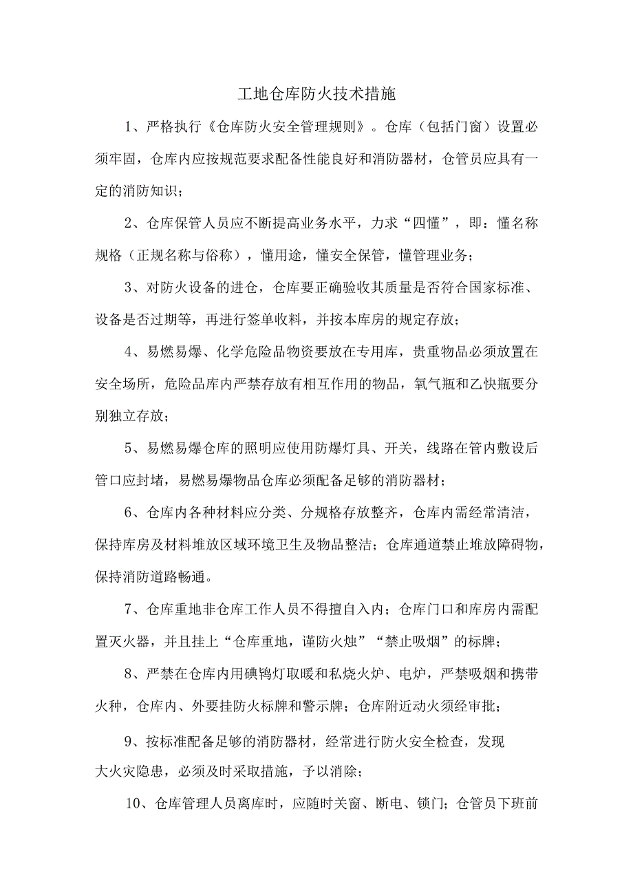 工地仓库防火技术措施.docx_第1页