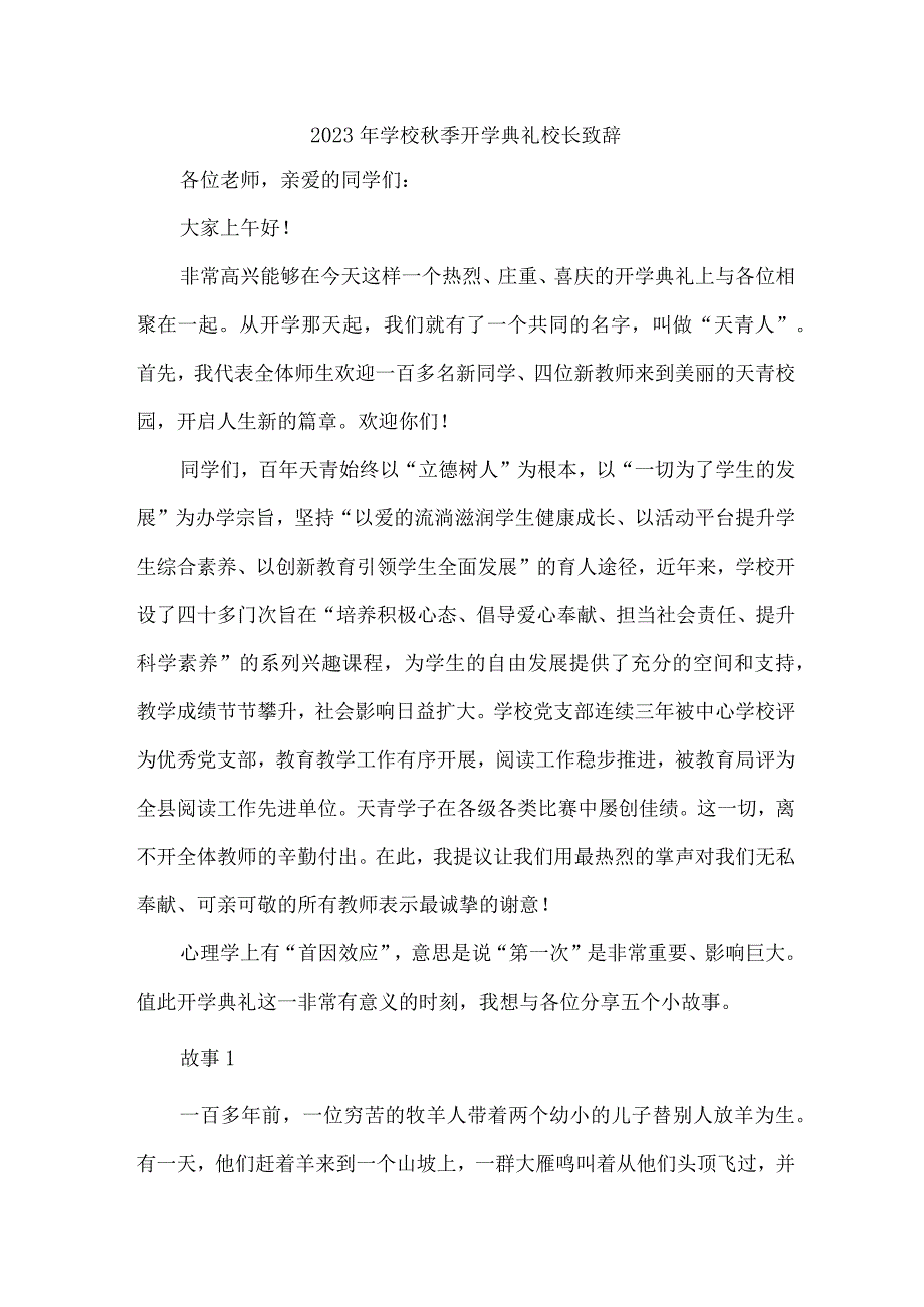 2023年中小学秋季开学典礼校长致辞 （合计3份）.docx_第1页