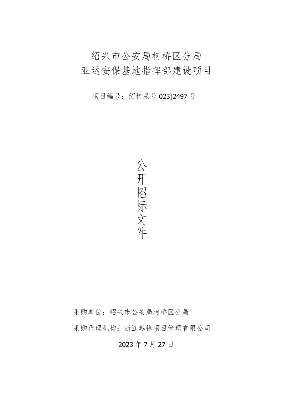 绍兴市公安局柯桥区分局亚运安保基地指挥部建设项目.docx_第1页