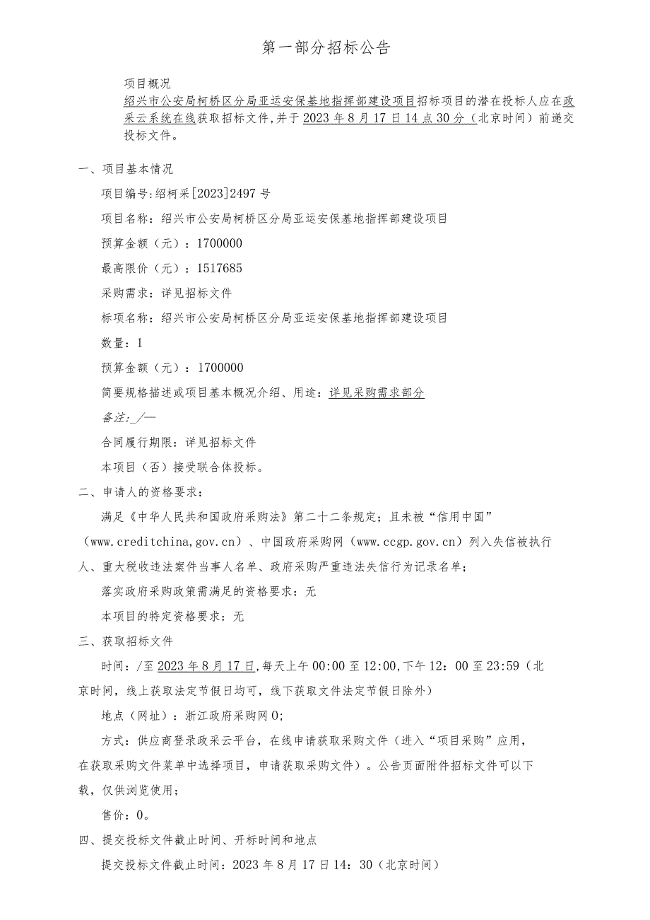 绍兴市公安局柯桥区分局亚运安保基地指挥部建设项目.docx_第3页