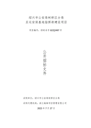 绍兴市公安局柯桥区分局亚运安保基地指挥部建设项目.docx