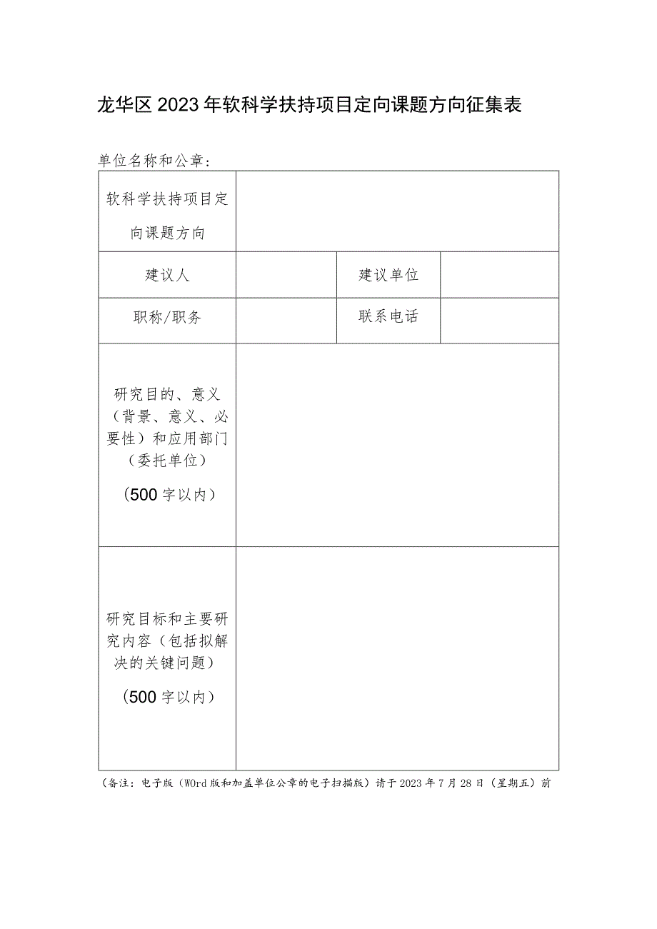 龙华区2023年软科学扶持项目定向课题方向征集表.docx_第1页