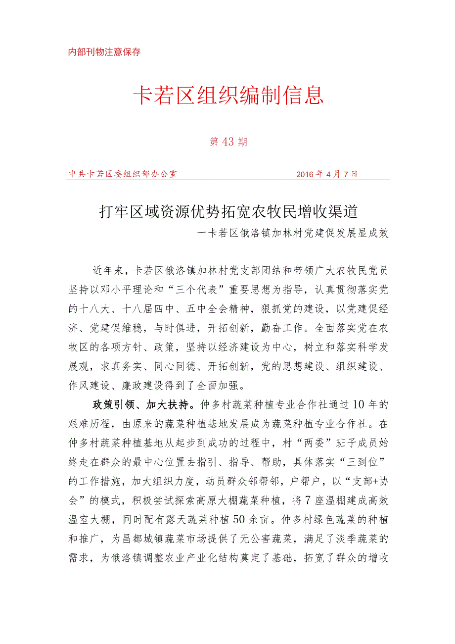 （43）卡若区俄洛镇加林村党建促发展显成效.docx_第1页