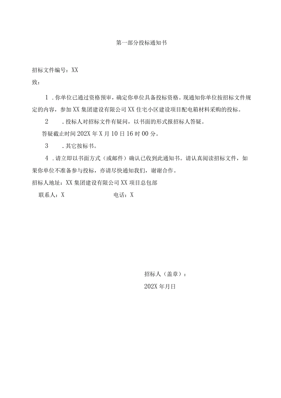 XX集团建设有限公司XX住宅小区建设项目配电箱采购招标文件(2023年).docx_第3页