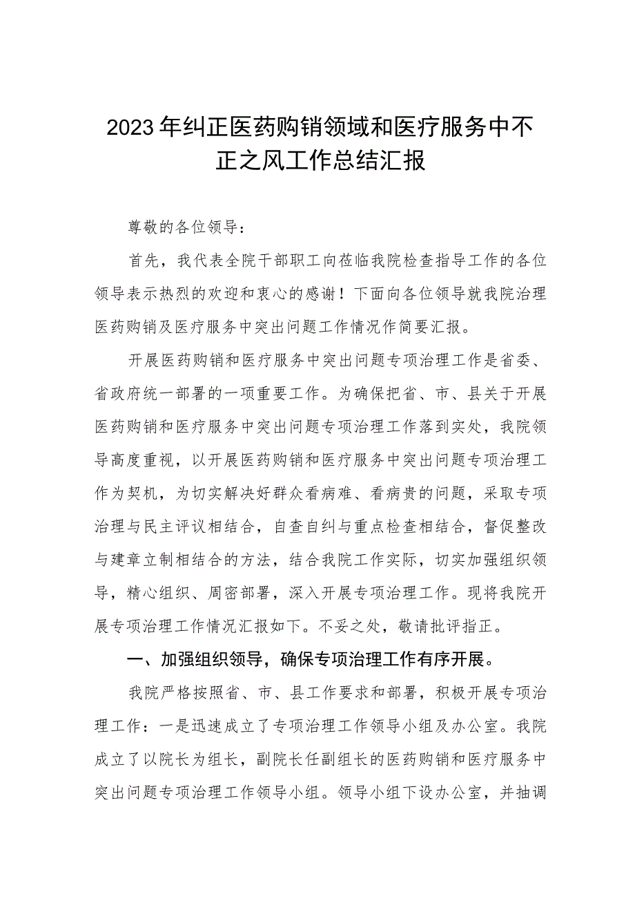 2023年纠正医药购销领域和医疗服务中不正之风工作总结汇报及实施方案.docx_第1页