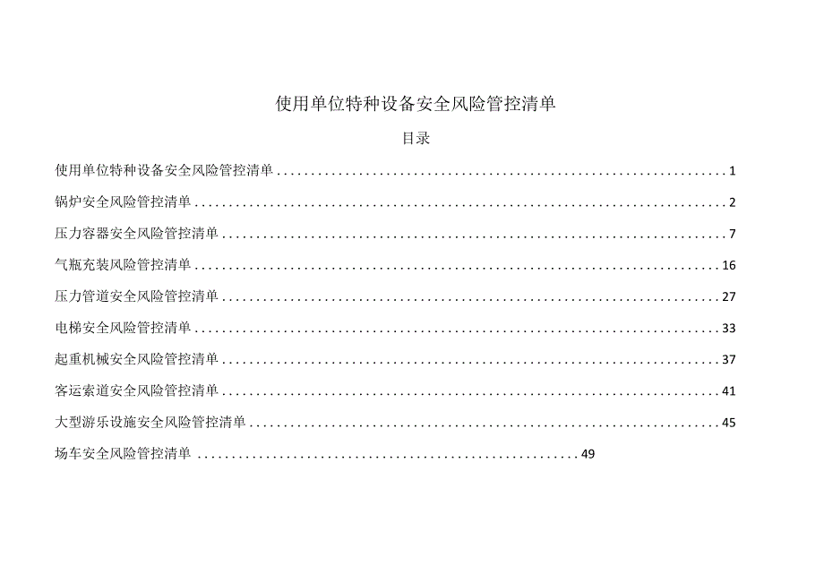 使用单位特种设备安全风险管控清单.docx_第1页