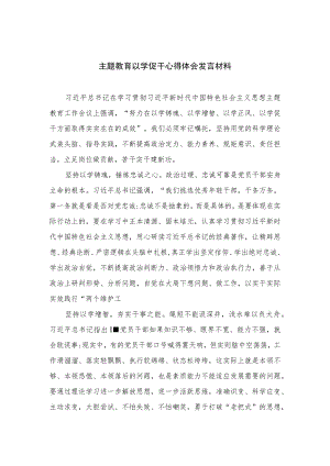 （10篇）2023主题教育以学促干心得体会发言材料合集范文.docx