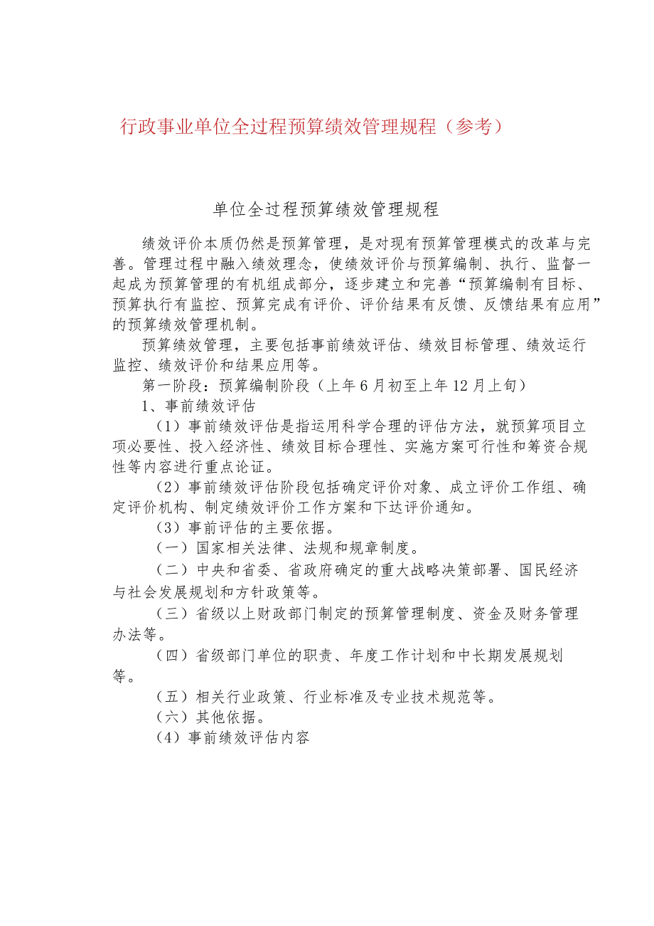 行政事业单位全过程预算绩效管理规程（参考）.docx_第1页