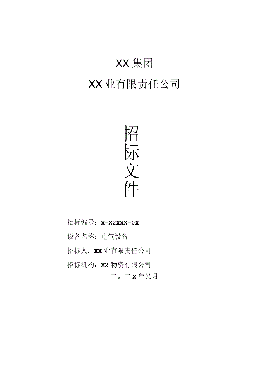 XX集团XX业有限责任公司电气设备采购招标文件（2022年）.docx_第1页