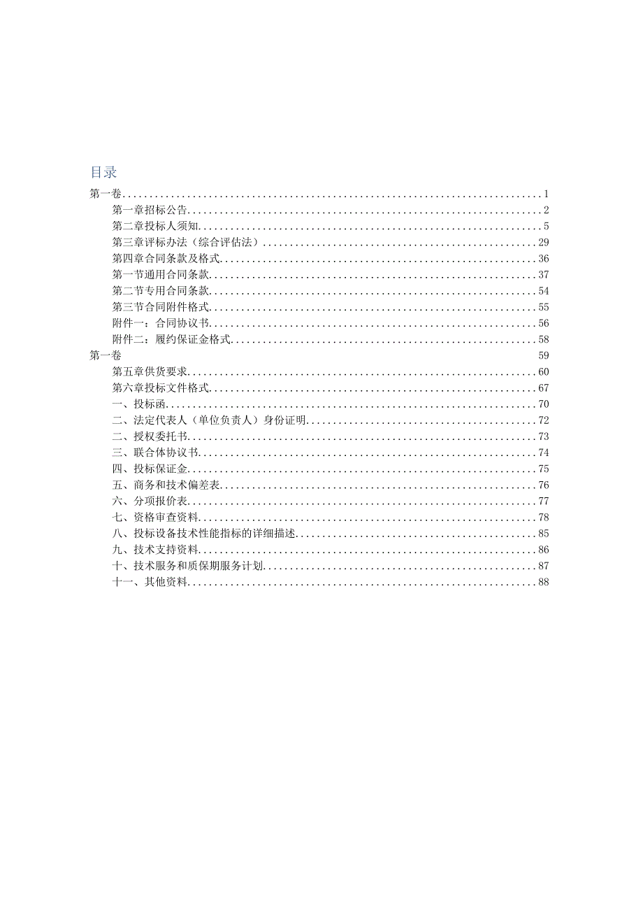 XX集团XX业有限责任公司电气设备采购招标文件（2022年）.docx_第2页