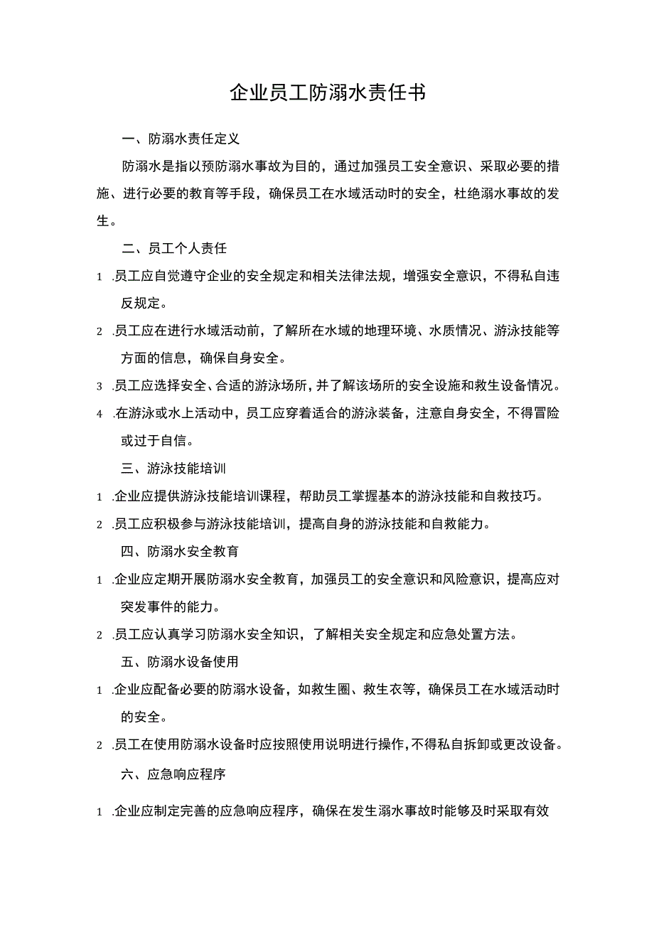 企业员工防溺水责任书.docx_第1页