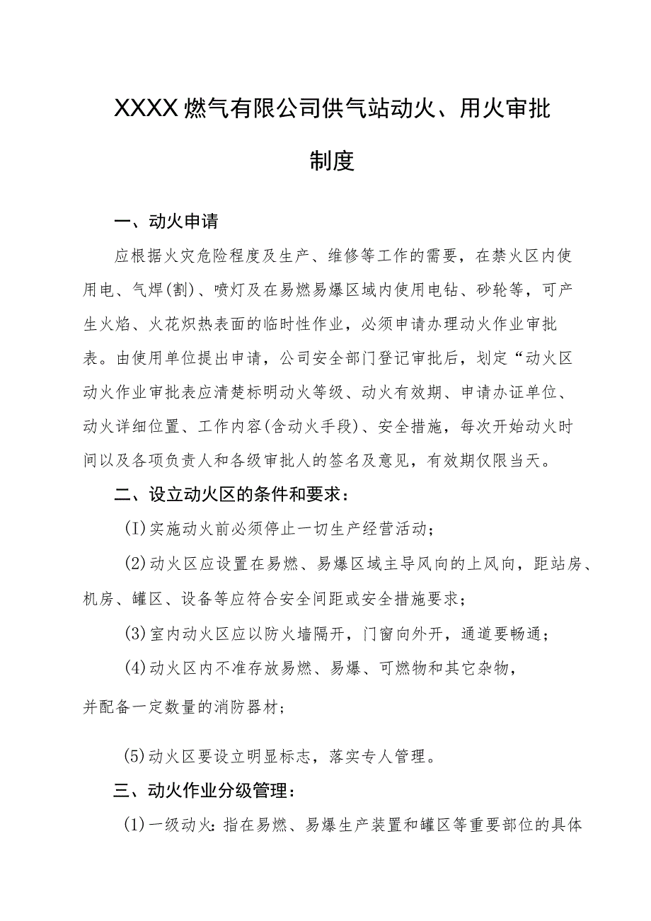 燃气有限公司供气站动火、用火审批制度.docx_第1页