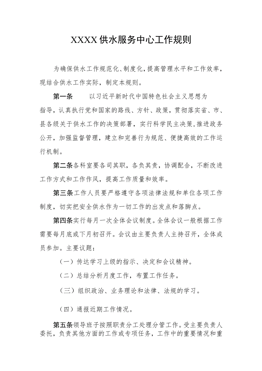 供水服务中心工作规则.docx_第1页