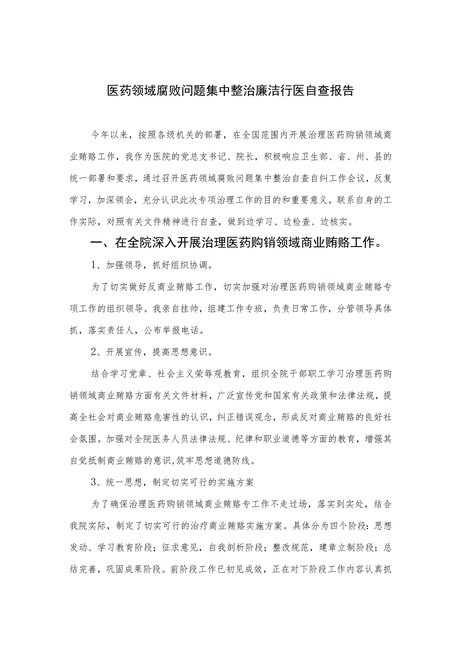 2023医药领域腐败问题集中整治廉洁行医自查报告15篇(最新精选).docx_第1页