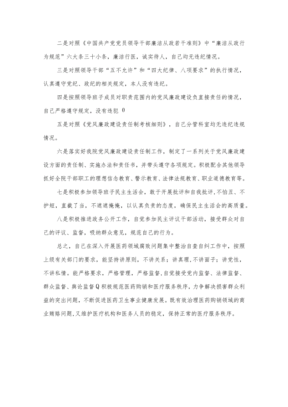 2023医药领域腐败问题集中整治廉洁行医自查报告15篇(最新精选).docx_第3页