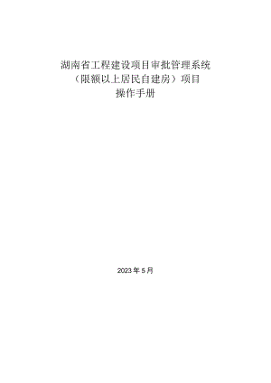 湖南省工程建设项目审批管理系统限额以上居民自建房项目操作手册.docx