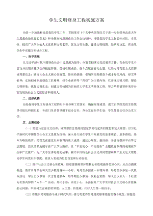 学生文明修身工程实施方案.docx