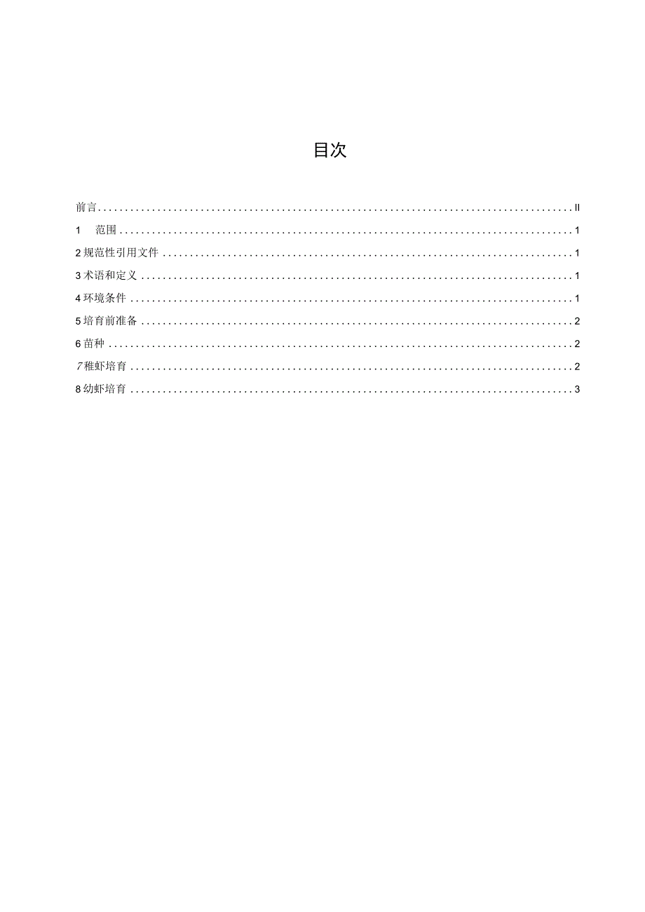 克氏原螯虾（小龙虾）苗种培育技术规范.docx_第3页