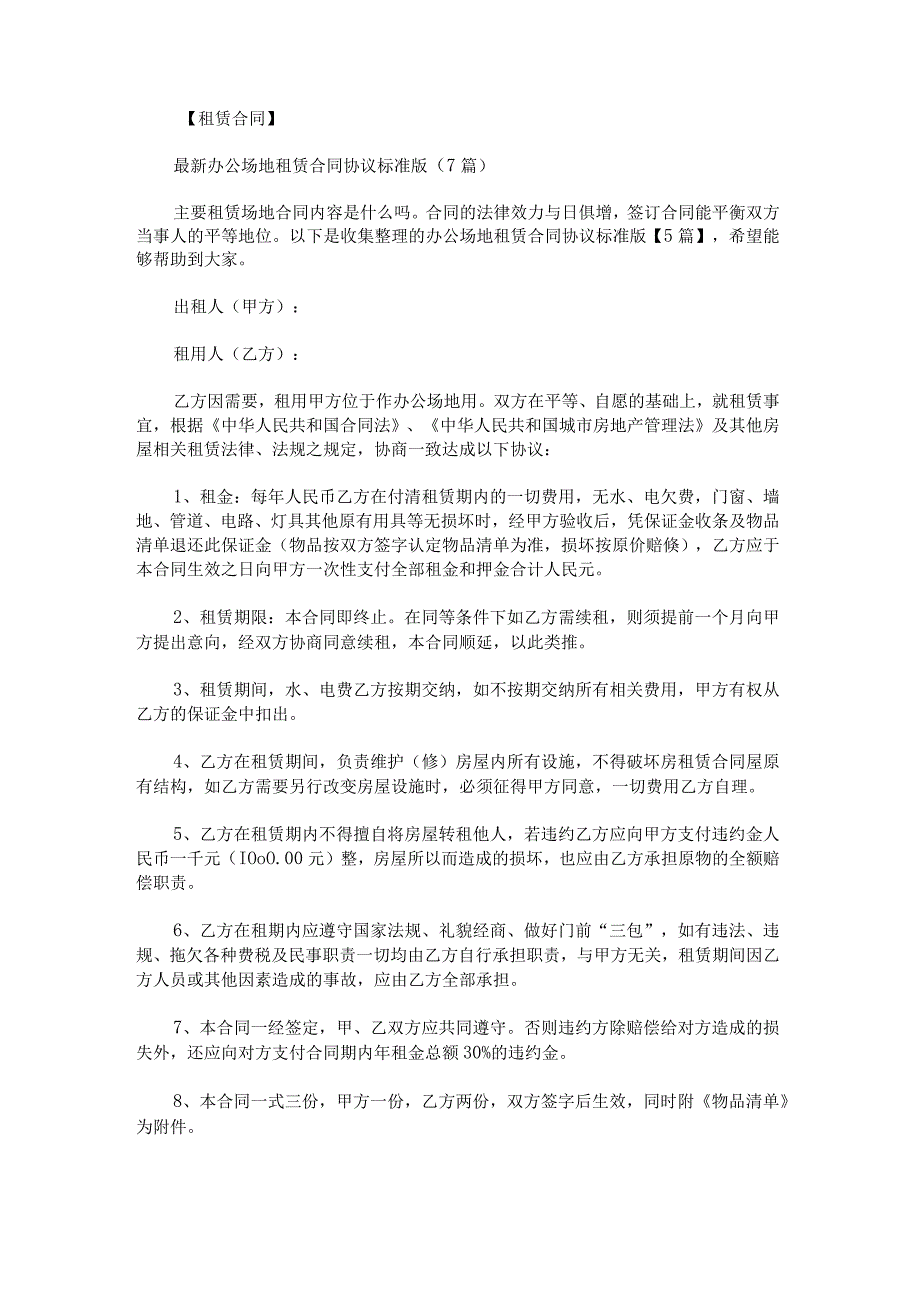 办公场地租赁合同协议标准版.docx_第1页